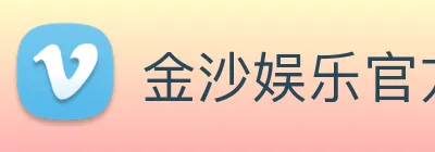 金沙娱乐官方网站 Logo